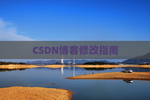 CSDN博客修改指南 CSDN博客修改指南