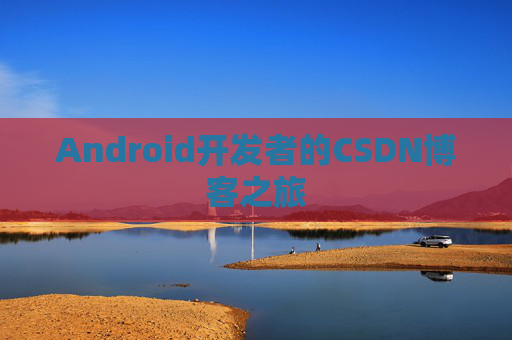 Android开发者的CSDN博客之旅